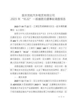 重慶茂航汽車租賃有限公司2023年“10.22”一般道路交通事故調查報告