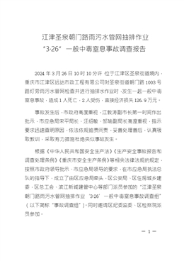 江津圣泉朝門路雨污水管網抽排作業“3·26”一般中毒窒息事故調查報告