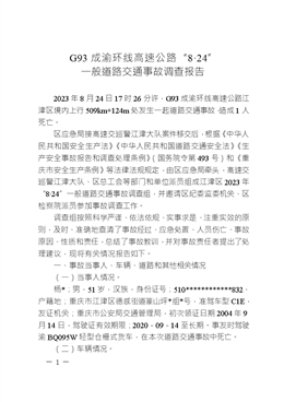 G93成渝環線高速公路“8·24”一般道路交通事故調查報告