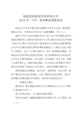福建乾明建筑勞務有限公司2023年“9·9”淹溺事故調查報告