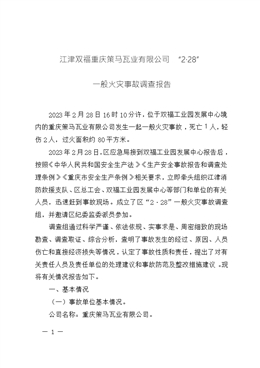 江津雙福重慶策馬瓦業有限公司“2·28”一般火災事故調查報告