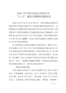 2022年瀘縣興國運業有限公司 “5·22”道路交通事故調查報告