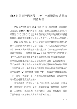 G65包茂高速巴南段“7·9”一般道路交通事故調查報告