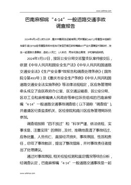 巴南麻柳嘴“4·14”一般道路交通事故調查報告