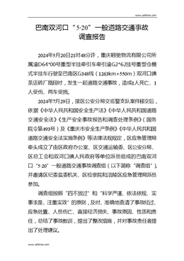 巴南雙河口“5·20”一般道路交通事故調查報告