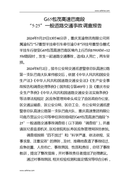 G65包茂高速巴南段 “5·25”一般道路交通事故調查報告