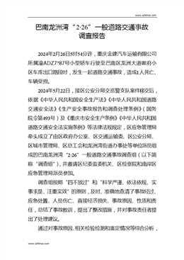巴南龍洲灣“2·26”一般道路交通事故調查報告
