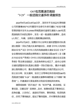 G65包茂高速巴南段“9·29”一般道路交通事故調查報告