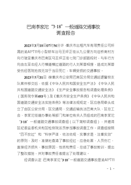 巴南李家沱“3·18”一般道路交通事故調查報告