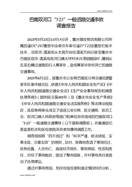 巴南雙河口“3·23”一般道路交通事故調查報告