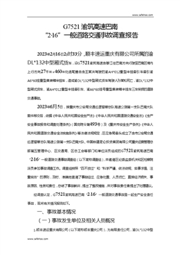 G7521渝筑高速巴南“2·16”一般道路交通事故調查報告