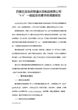 巴南石龍重慶隆通水泥制品有限公司“6·8”一般起重傷害事故調查報告