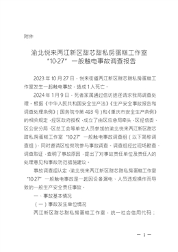 悅來兩江新區甜芯甜私房蛋糕工作室10.27觸電事故調查報告