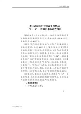 重慶北碚均忠建筑設備租賃站“9·14”一般觸電事故調查報告