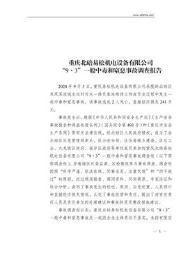 重慶北碚易松機電設備有限公司“9·3”一般中毒和窒息事故調查報告