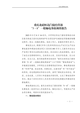 重慶北碚恒達門窗經營部“5·8”一般觸電事故調查報告