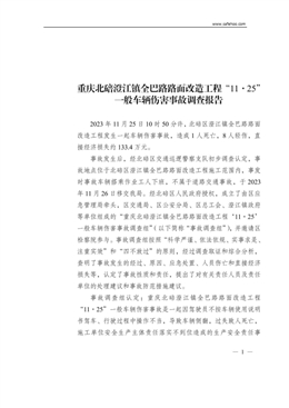 重慶北碚澄江鎮全巴路路面改造工程“11·25”一般車輛傷害事故調查報告