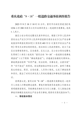 重慶北碚“9·18”一般道路交通事故調查報告
