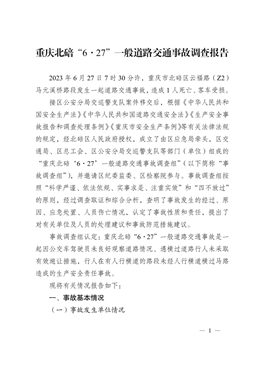 重慶北碚“6·27”一般道路交通事故調查報告