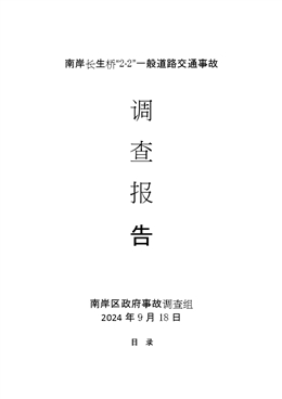 南岸長生橋“2·2”一般道路交通事故調查報告