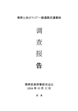 南岸長生橋“8·15”一般道路交通事故調查報告