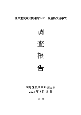 南岸重慶內環快速路“1·14”一般道路交通事故調查報告