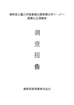 南岸迎龍重慶滬渝高速公路有限公司“7·17”一般高處墜落事故調查報告