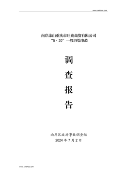 南岸涂山重慶市旺兆商貿有限公司“5·20”一般坍塌事故調查報告