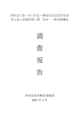 南岸龍門浩一天門片區一期自治式征收項目國有土地上房屋拆除工程“11·5”一般坍塌事故調查報告