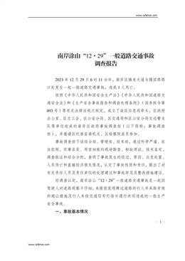 南岸涂山“12·29”一般道路交通事故調查報告