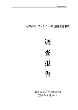 南岸南坪“2·21”一般道路交通事故調查報告