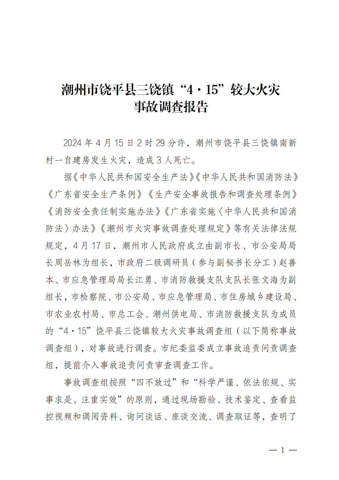 潮州市饒平縣三饒鎮“4·15”較大火災事故調查報告