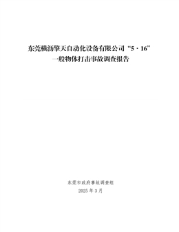 東莞橫瀝擎天自動化設備有限公司“5·16”一般物體打擊事故調查報告