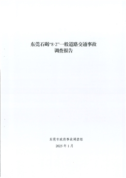 東莞石碣“8·2”一般交通事故調查報告