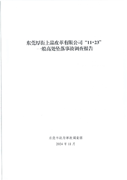 東莞厚街上品皮革有限公司“11·23”一般高處墜落事故調查報告
