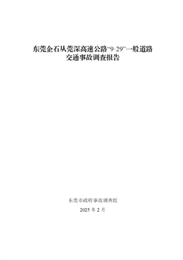 東莞企石從莞深高速公路“9·29”一般道路交通事故調查報告