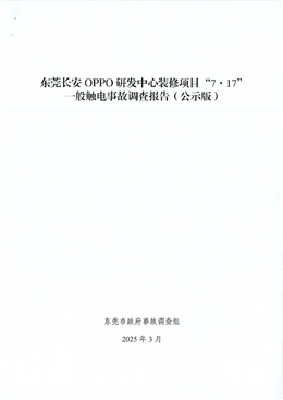 東莞長安 OPPO 研發中心裝修項目“7?17”一般觸電事故調查報告