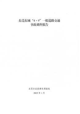 東莞東城“4·9”一般道路交通事故調查報告