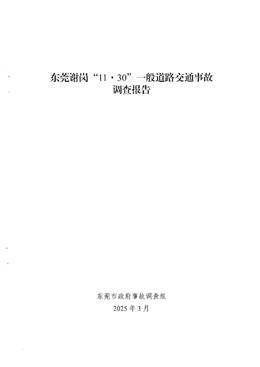 東莞謝崗“11·30”一般道路交通事故調查報告