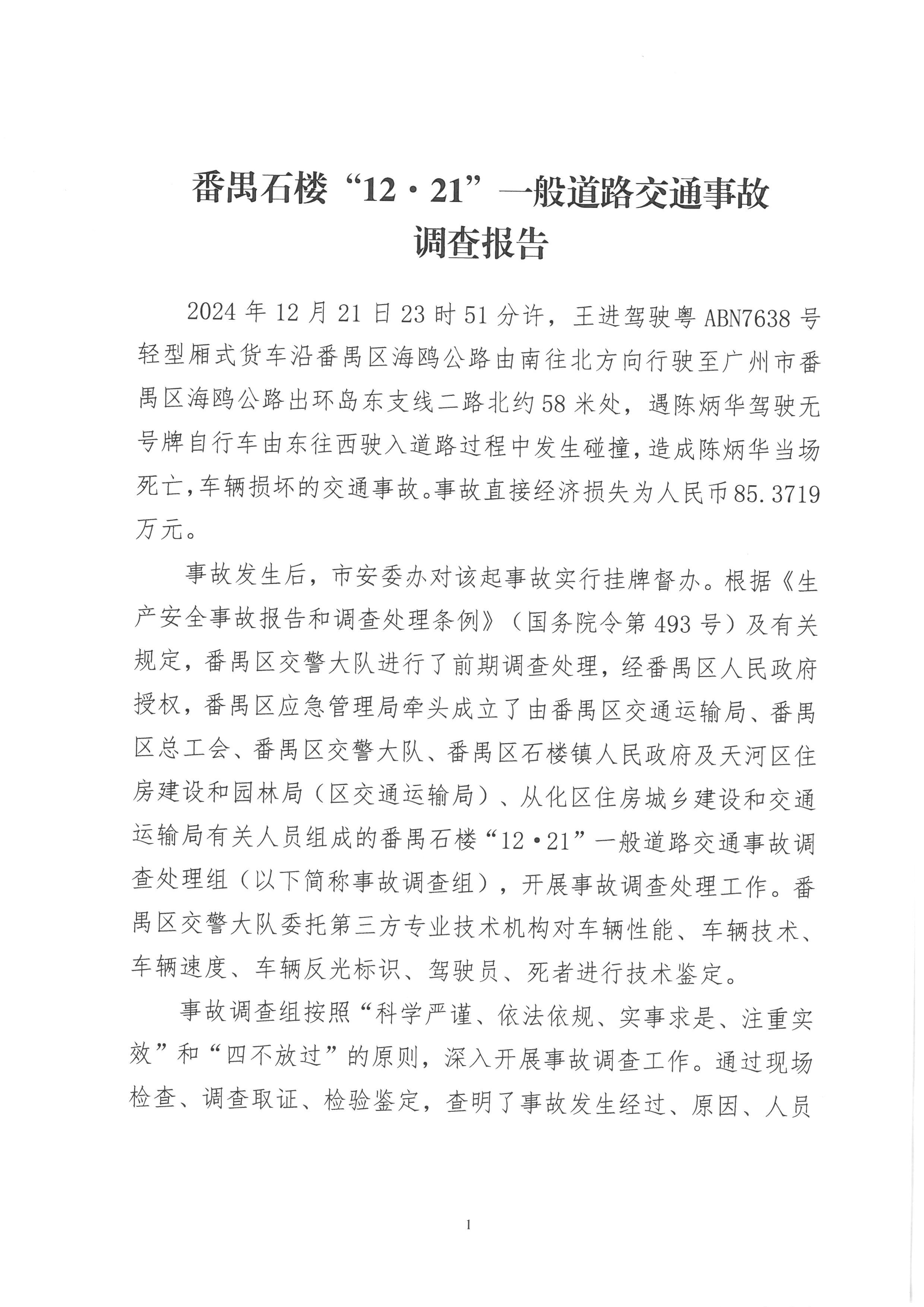 番禺石樓“12·21”一般道路交通事故調查報告