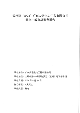 天河區“8.24”廣東安譜電力工程有限公司觸電一般事故調查報告