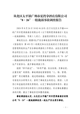 從化區太平鎮“8·26”一般淹溺事故調查報告