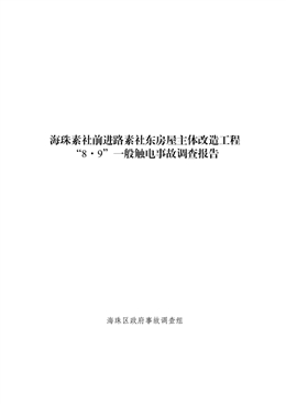 海珠素社前進路素社東房屋主體改造工程“8·9”一般觸電事故調查報告