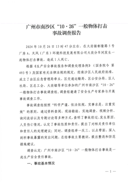 廣州市南沙區“10·26”一般物體打擊事故調查報告