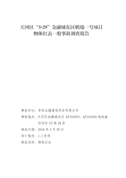 天河區“5·29”金融城東區鵬瑞一號項目物體打擊一般事故調查報告