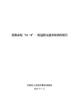 花都赤坭“11·8”一般道路交通事故調查報告