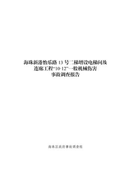 海珠新港怡樂路13號二梯增設電梯間及連廊工程項目“10·12”一般機械傷害事故調查報告