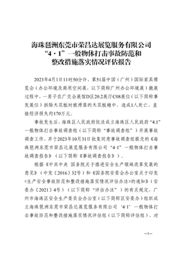 海珠琶洲東莞市榮昌達展覽服務有限公司“4·1”一般物體打擊事故防范和整改措施落實情況評估報告