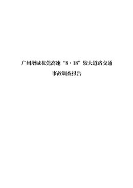 廣州增城花莞高速“8·18”較大道路交通事故調查報告