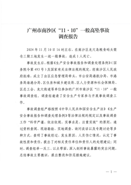 廣州市南沙區“11·10”一般高墜事故調查報告